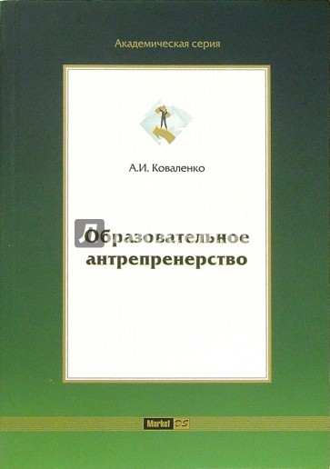 Образовательное антрепренерство