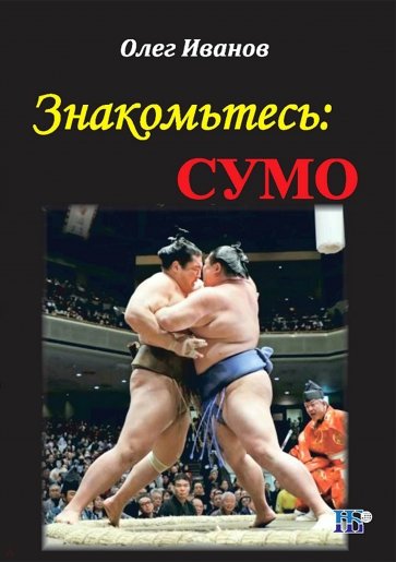 Знакомьтесь: сумо