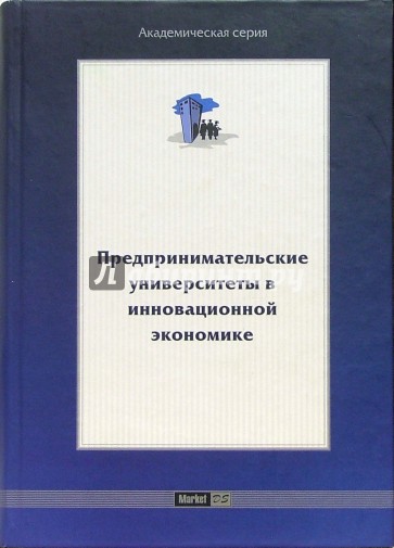 Предпринимательские университеты в инновационной экономике