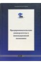 управление знаниями в инновационной экономике учебник Рубин Юрий Предпринимательские университеты в инновационной экономике