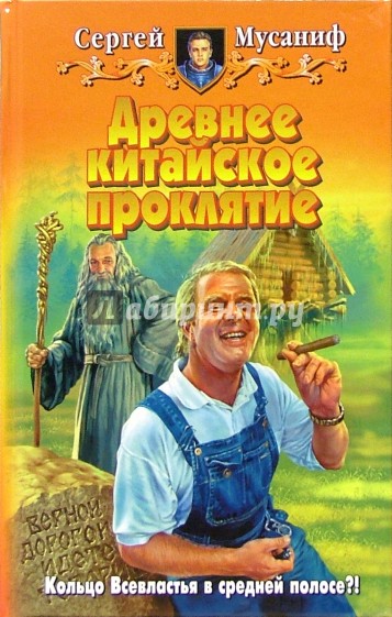 Древнее китайское проклятие: Фантастический роман