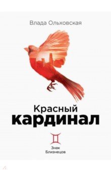 Ольховская Влада - Красный кардинал. Книга 2. Знак Близнецов