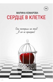 Обложка книги Сердце в клетке, Комарова Марина Сергеевна
