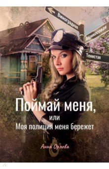 Обложка книги Поймай меня, или Моя полиция меня бережет, Орлова Анна