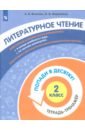 Федоскина Ольга Владимировна, Волкова Елена Васильевна Литературное чтение. 2 класс. Тетрадь-тренажер волкова елена васильевна федоскина ольга владимировна корнейчик елена владиславовна окружающий мир 4 класс тетрадь тренажер