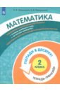 Федоскина Ольга Владимировна, Керженцева Анна Владимировна Математика. 2 класс. Тетрадь-тренажер. федоскина ольга владимировна математика 3 класс экспресс тренажер