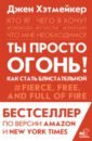 Хэтмейкер Джен Ты просто огонь! Как стать блистательной ты просто огонь как стать блистательной