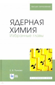 Пучкова Елена Витальевна - Ядерная химия. Избранные главы