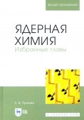 Ядерная химия. Избранные главы