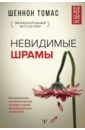 шеннон томас невидимые шрамы как распознать психологическое насилие и выйти из разрушающих отношений Томас Шеннон Невидимые шрамы. Как распознать психологическое насилие и выйти из разрушающих отношений