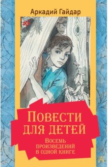Гайдар Аркадий Петрович - Повести для детей. Восемь произведений в одной книге