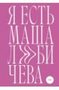 Любичева Мария Сергеевна Я есть Маша Любичева любичева м я есть маша сборник