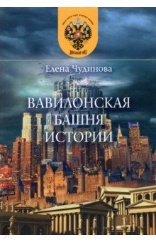 Вавилонская башня истории ФИВ