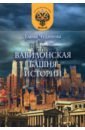 Чудинова Елена Петровна Вавилонская башня истории чапленко елена петровна классные истории