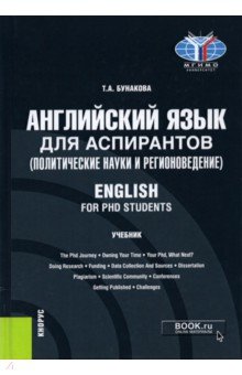 Английский язык для аспирантов (политические науки и регионоведение). English for PHD students