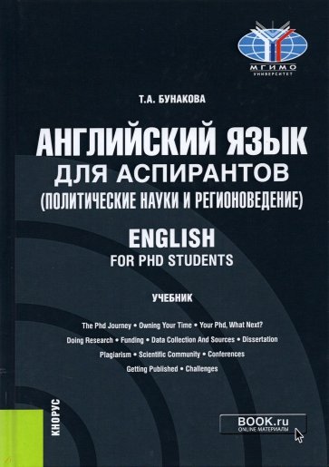 Английский язык для аспирантов (политические науки и регионоведение)= English for PHD students