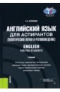 Английский язык для аспирантов (политические науки и регионоведение). English for PHD students