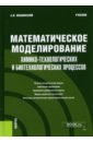 Математическое моделирование химико-технологических и биотехнологических процессов. Учебник - Мошинский Александр Иванович