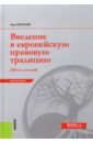 Бреский Олег Валентинович Введение в европейскую правовую традицию. Шесть лекций. Монография журба тарас борисович шаманизм введение в традицию