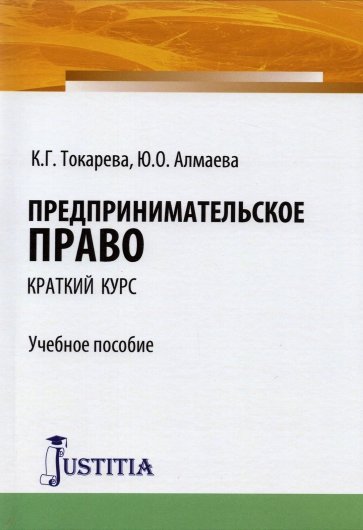 Предпринимательское право (краткий курс). Учебное пособие