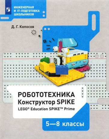 Робототехника 5-8кл (набор LEGO Educ.Spike prime)
