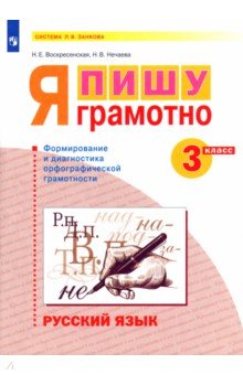 Воскресенская Надежда Евгеньевна, Нечаева Наталия Васильевна - Русский язык. 3 класс. Я пишу грамотно. Формирование и диагностика орфографической грамотности. ФГОС