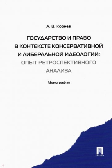 Государство и право в контексте консервативной и либеральной идеологии. Опыт ретроспективного анализ