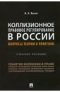 Коллизионное правовое регулирование в России. Вопросы теории и практики. Учебное пособие