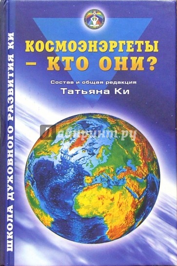 Космоэнергеты - кто они?