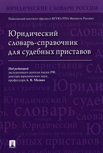 Юридический словарь-справочник для судебных приставов