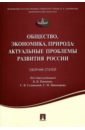 Общество, экономика, природа. Актуальные проблемы развития России. Сборник статей - Папенов К. В., Соловьева С. В., Никоноров Сергей Михайлович