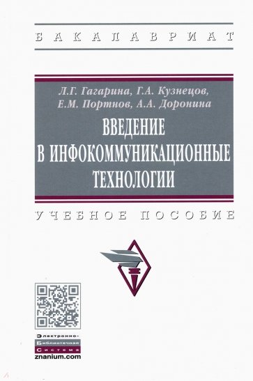 Введение в инфокоммуникационные технологии