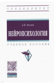 Бизюк Александр Павлович - Нейропсихология. Учебное пособие