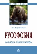 Русофобия. История одной химеры. Монография