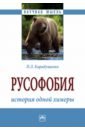 Карабущенко Павел Леонидович Русофобия. История одной химеры. Монография карабущенко павел леонидович элитология платона античные аспекты философии избранности монография