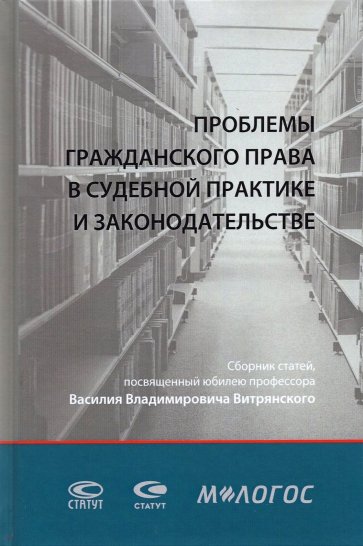 Проблемы гражданского права в судебной практике и законодательстве. Сборник статей (+CD)