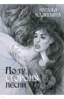 Обложка книги По ту сторону песни, Калинина Наталья Дмитриевна