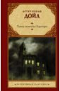 Дойл Артур Конан Тайна поместья Горсторп лицом к лицу с призраками английские мистические истории