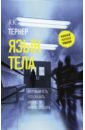 Язык тела - Тернер А. К.