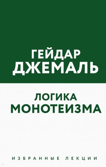 Логика монотеизма. Избранные лекции