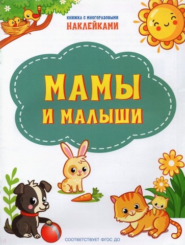 Мамы и малыши
