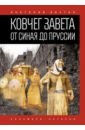 манро хэй стюарт в поисках ковчега завета правдивая история скрижалей моисея Бахтин Анатолий Павлович Ковчег Завета от Синая до Пруссии