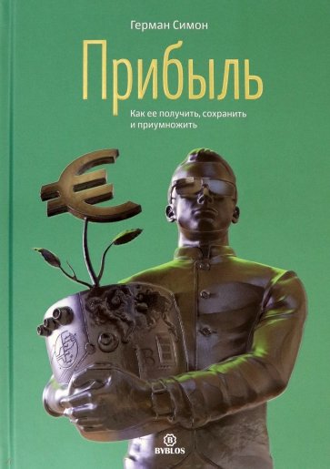 Прибыль. Как ее получить, сохранить и приумножить