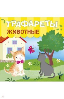 

Трафареты. Животные