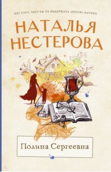 Нестерова Наталья Владимировна - Полина Сергеевна