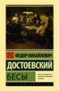 Достоевский Федор Михайлович Бесы достоевский федор михайлович бесы