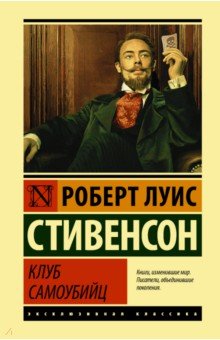 Стивенсон Роберт Льюис - Клуб самоубийц. Сборник