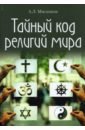 мясников а тайный код религий мира Мясников Александр Леонидович Тайный код религий мира