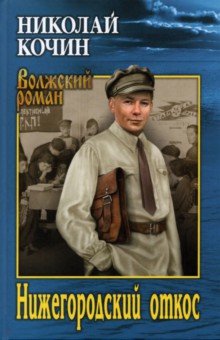 Обложка книги Нижегородский откос, Кочин Николай Иванович