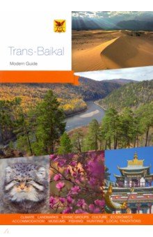 Агафонов Андраник, Берсенев Николай, Виноградова Полина - Trans-Baikal. Modern Guide to Zabaikalye region